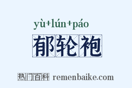 郁轮袍是什么意思的图片